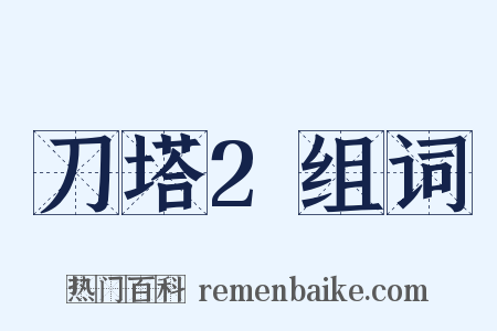 刀塔2组词是什么意思的图片